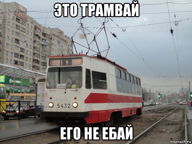 это трамвай его не ебай