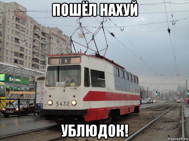 пошёл нахуй ублюдок!