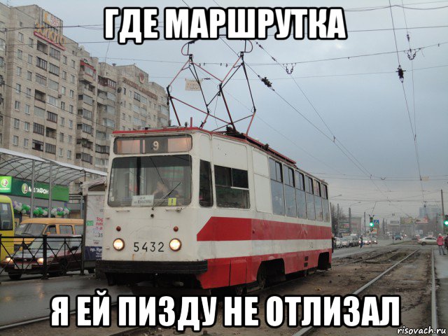 где маршрутка я ей пизду не отлизал