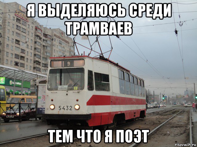 я выделяюсь среди трамваев тем что я поэт
