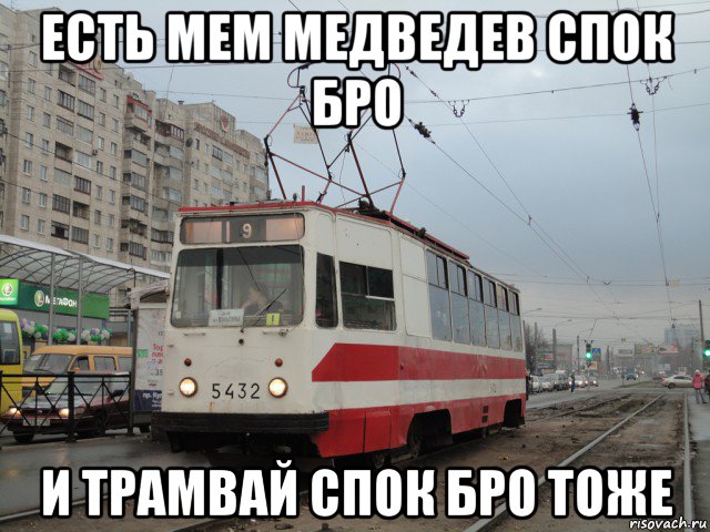 есть мем медведев спок бро и трамвай спок бро тоже