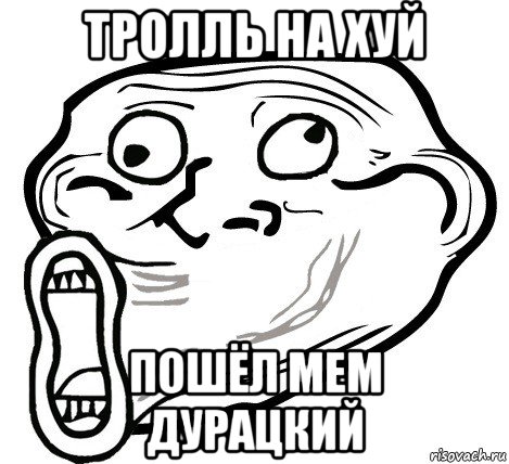 тролль на хуй пошёл мем дурацкий, Мем  Trollface LOL