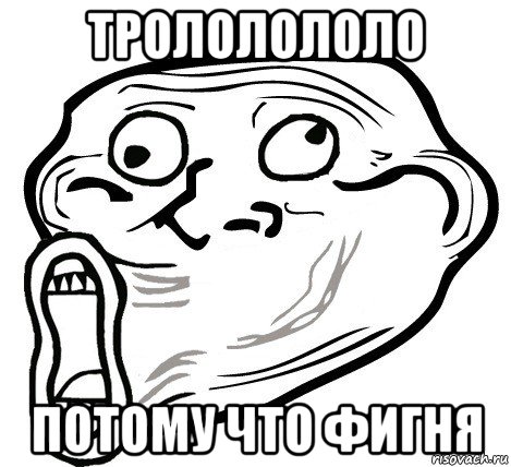 трололололо потому что фигня, Мем  Trollface LOL