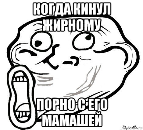 когда кинул жирному порно с его мамашей, Мем  Trollface LOL