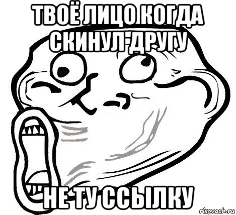 твоё лицо когда скинул другу не ту ссылку, Мем  Trollface LOL