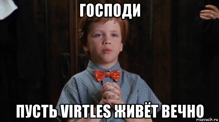 господи пусть virtles живёт вечно, Мем  Трудный Ребенок