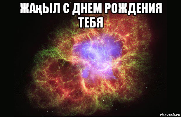 жаңыл с днем рождения тебя 