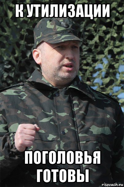 к утилизации поголовья готовы