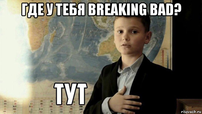 где у тебя breaking bad? , Мем Тут (школьник)