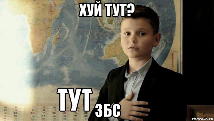 хуй тут? збс, Мем Тут (школьник)