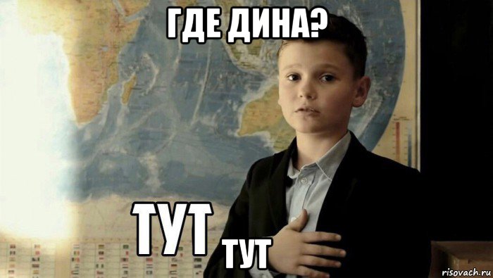 где дина? тут, Мем Тут (школьник)