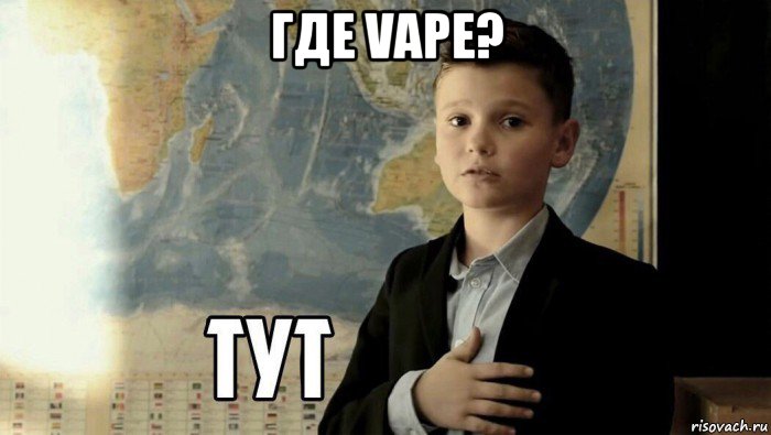 где vape? , Мем Тут (школьник)