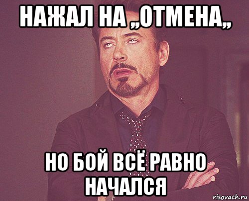 нажал на ,,отмена,, но бой всё равно начался, Мем твое выражение лица