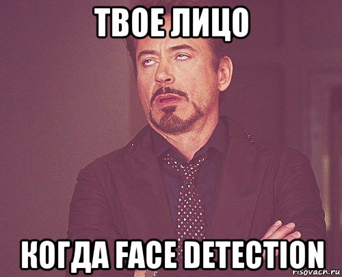 твое лицо когда face detection, Мем твое выражение лица