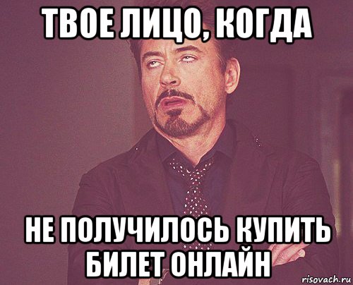 твое лицо, когда не получилось купить билет онлайн, Мем твое выражение лица