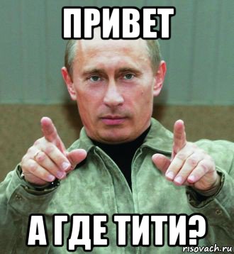 привет а где тити?