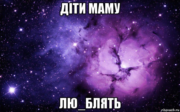 діти маму лю_блять