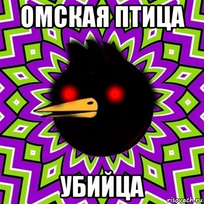омская птица убийца, Мем  Тёмный Омич