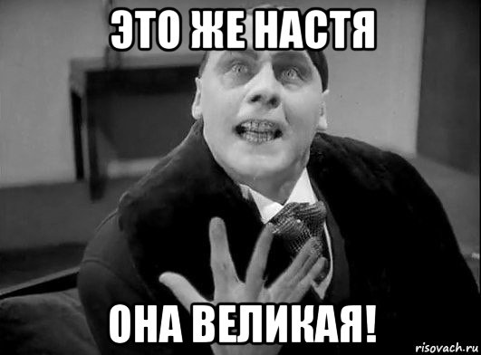 это же настя она великая!