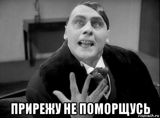  прирежу не поморщусь