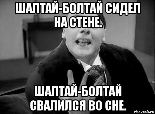 шалтай-болтай сидел на стене. шалтай-болтай свалился во сне.