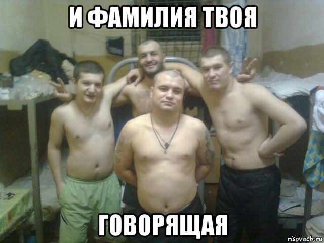 и фамилия твоя говорящая