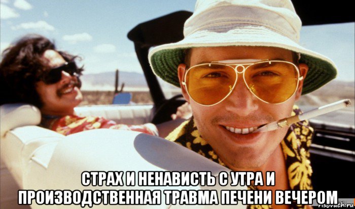  страх и ненависть с утра и производственная травма печени вечером