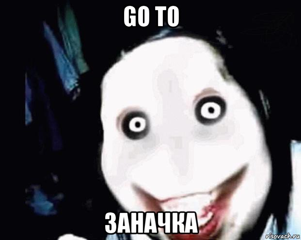 go to заначка