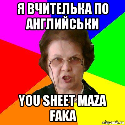 я вчителька по английськи you sheet maza faka, Мем Типичная училка