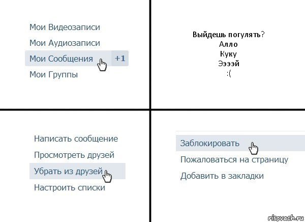 Выйдешь погулять?
Алло
Куку
Ээээй
:(, Комикс  Удалить из друзей