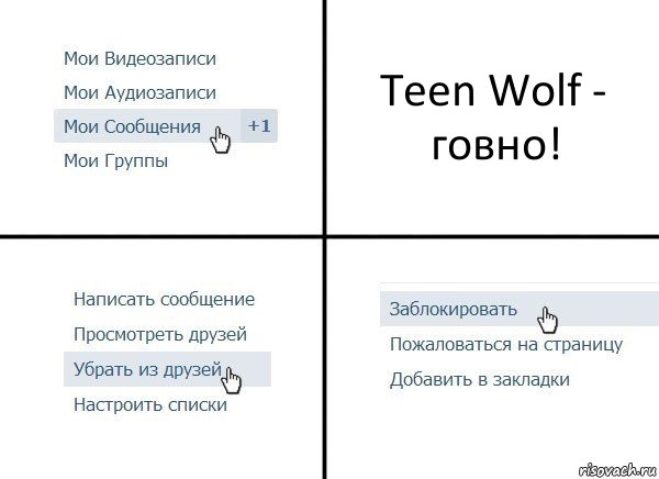 Teen Wolf - говно!, Комикс  Удалить из друзей