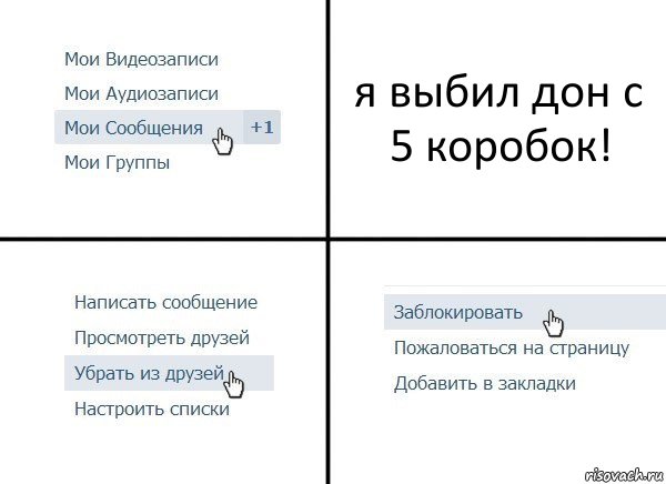 я выбил дон с 5 коробок!, Комикс  Удалить из друзей