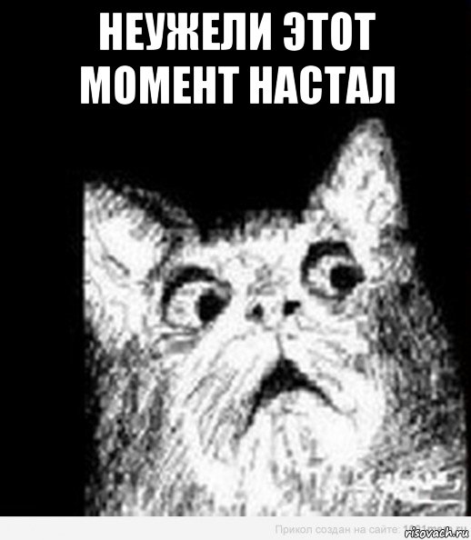 неужели этот момент настал 