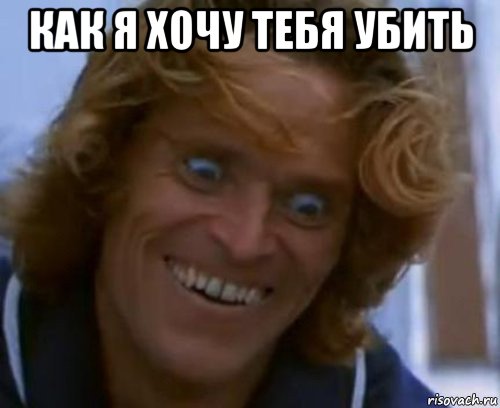 как я хочу тебя убить 