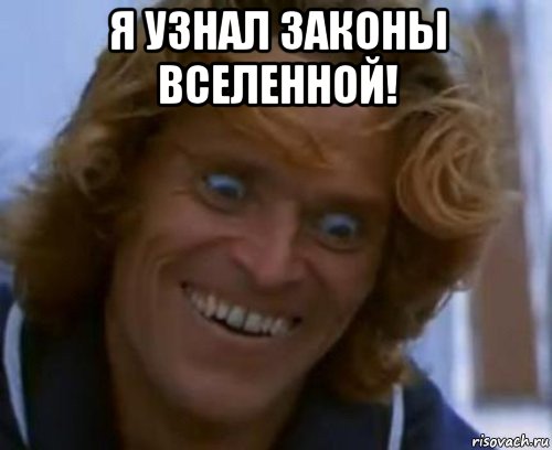 я узнал законы вселенной! 