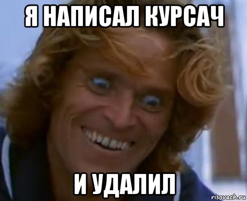 я написал курсач и удалил