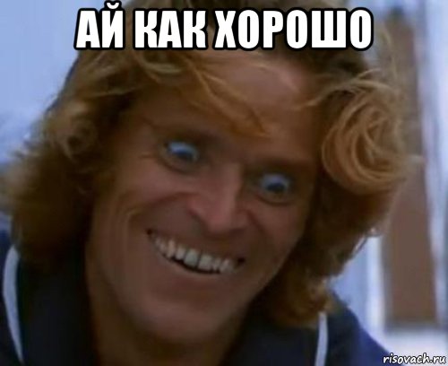 ай как хорошо 