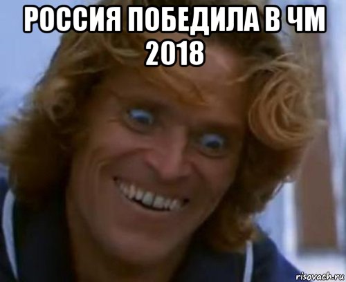 россия победила в чм 2018 