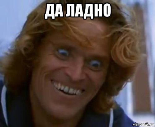 да ладно 