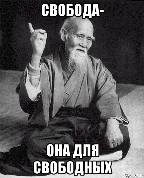 свобода- она для свободных