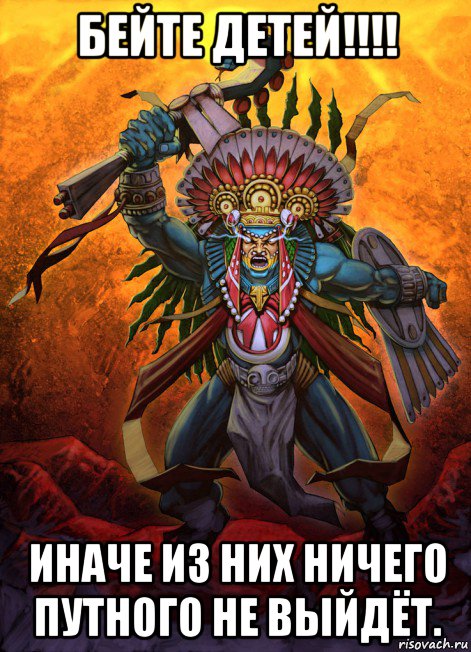 бейте детей!!!! иначе из них ничего путного не выйдёт.