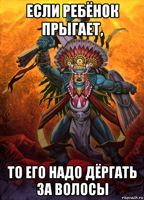 если ребёнок прыгает, то его надо дёргать за волосы