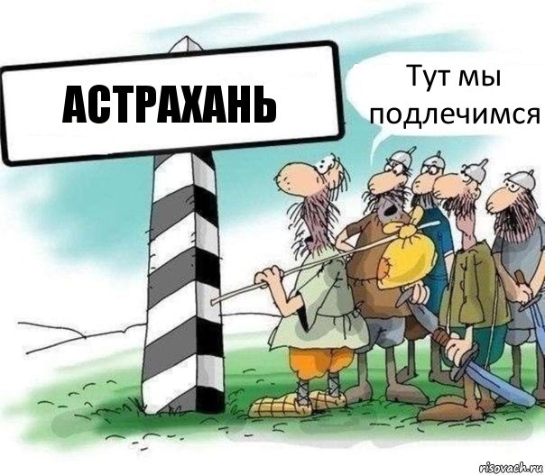 АСТРАХАНЬ Тут мы подлечимся, Комикс Указатель