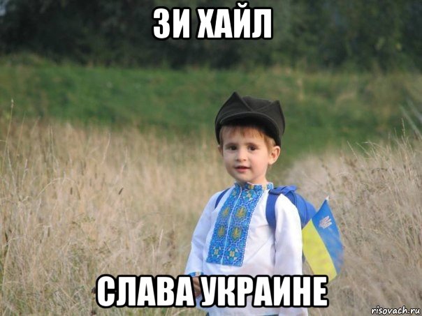 зи хайл слава украине, Мем Украина - Единая