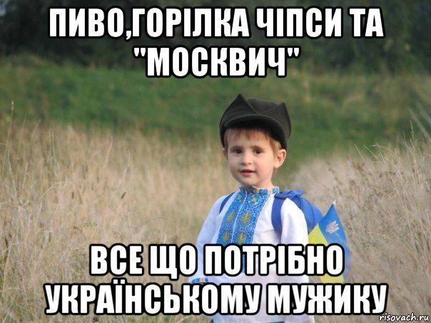 пиво,горілка чіпси та "москвич" все що потрібно українському мужику, Мем Украина - Единая