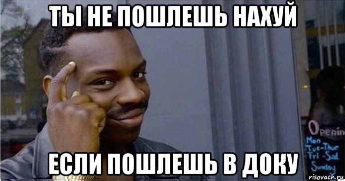 ты не пошлешь нахуй если пошлешь в доку, Мем Умный Негр