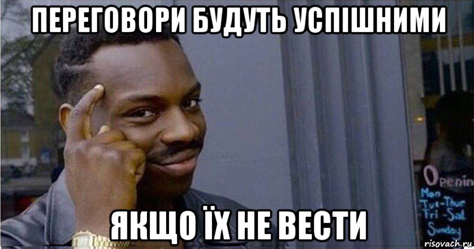 переговори будуть успішними якщо їх не вести, Мем Умный Негр