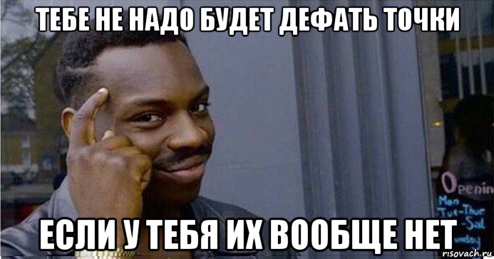 тебе не надо будет дефать точки если у тебя их вообще нет, Мем Умный Негр