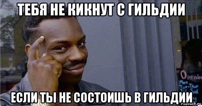 тебя не кикнут с гильдии если ты не состоишь в гильдии, Мем Умный Негр