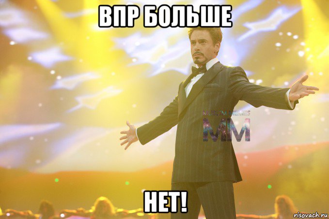 впр больше нет!